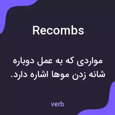 معنی recombs به فارسی معنی recombs به فارسی