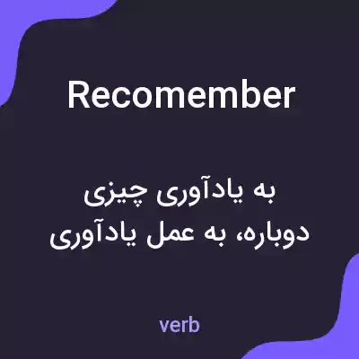 معنی recomember به فارسی معنی recomember به فارسی