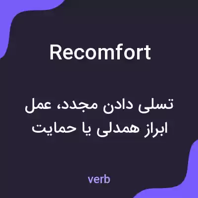معنی recomfort به فارسی معنی recomfort به فارسی