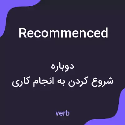 معنی recommenced به فارسی معنی recommenced به فارسی