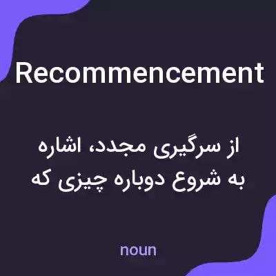 معنی recommencement به فارسی معنی recommencement به فارسی