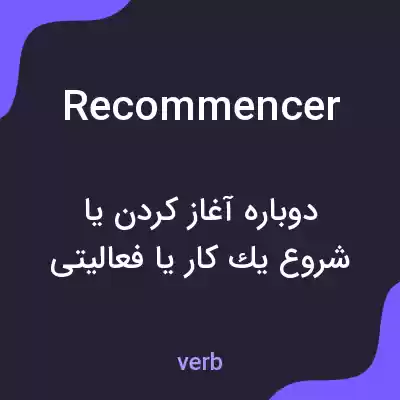 معنی recommencer به فارسی معنی recommencer به فارسی