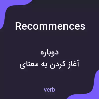 معنی recommences به فارسی معنی recommences به فارسی