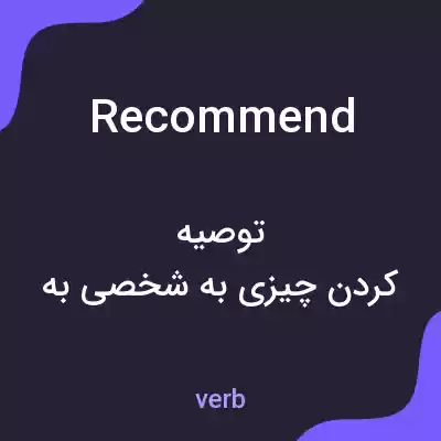 معنی recommend به فارسی معنی recommend به فارسی