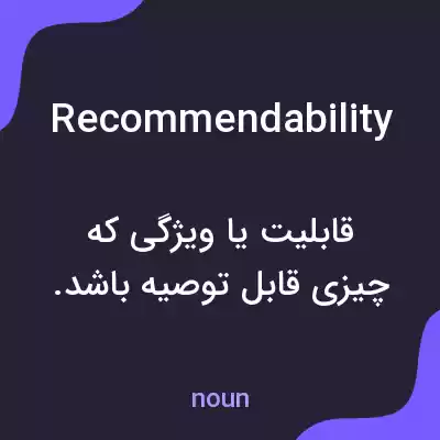 معنی recommendability به فارسی معنی recommendability به فارسی