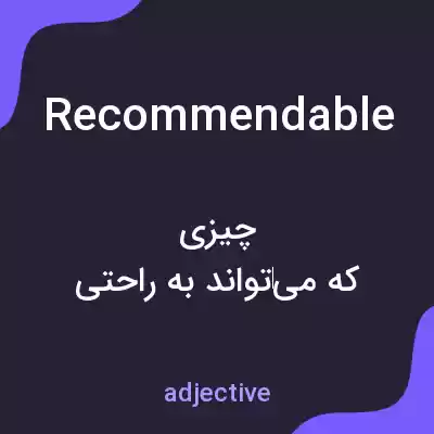 معنی recommendable به فارسی معنی recommendable به فارسی