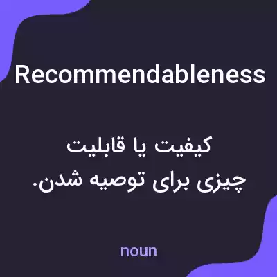 معنی recommendableness به فارسی معنی recommendableness به فارسی
