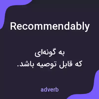 معنی recommendably به فارسی معنی recommendably به فارسی