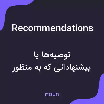 معنی recommendations به فارسی معنی recommendations به فارسی