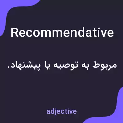 معنی recommendative به فارسی معنی recommendative به فارسی