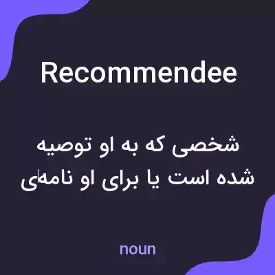 معنی recommendee به فارسی معنی recommendee به فارسی
