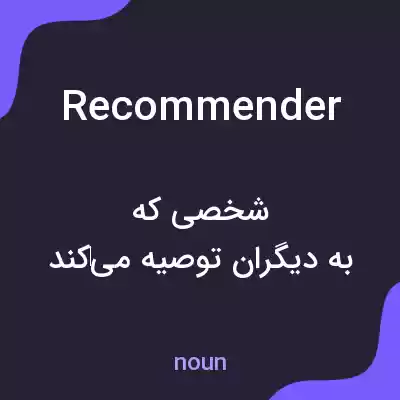 معنی recommender به فارسی معنی recommender به فارسی