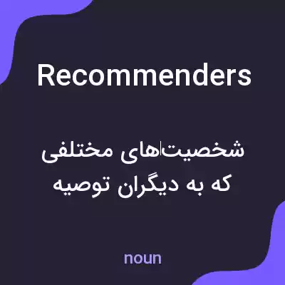 معنی recommenders به فارسی معنی recommenders به فارسی