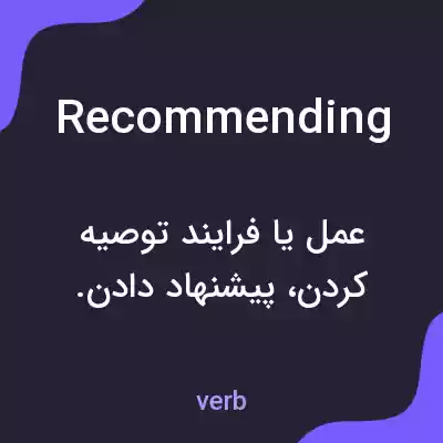 معنی recommending به فارسی معنی recommending به فارسی