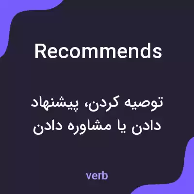 معنی recommends به فارسی معنی recommends به فارسی