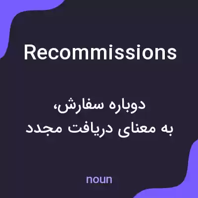 معنی recommissions به فارسی معنی recommissions به فارسی