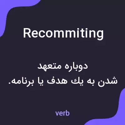 معنی recommiting به فارسی معنی recommiting به فارسی
