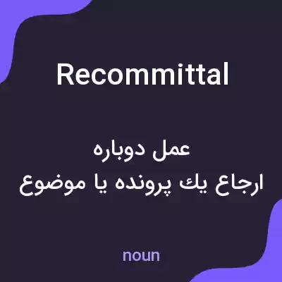 معنی recommittal به فارسی معنی recommittal به فارسی