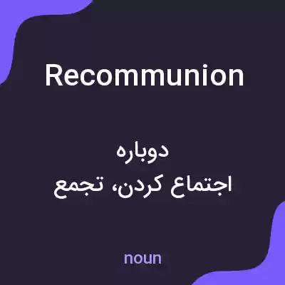 معنی recommunion به فارسی معنی recommunion به فارسی