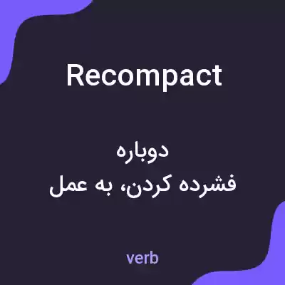 معنی recompact به فارسی معنی recompact به فارسی