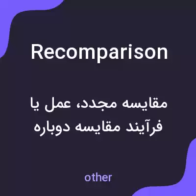 معنی recomparison به فارسی معنی recomparison به فارسی