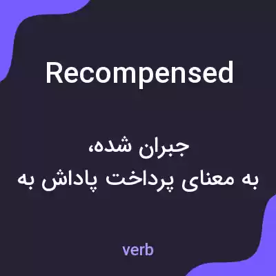 معنی recompensed به فارسی معنی recompensed به فارسی
