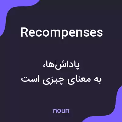 معنی recompenses به فارسی معنی recompenses به فارسی