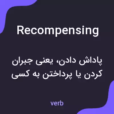 معنی recompensing به فارسی معنی recompensing به فارسی