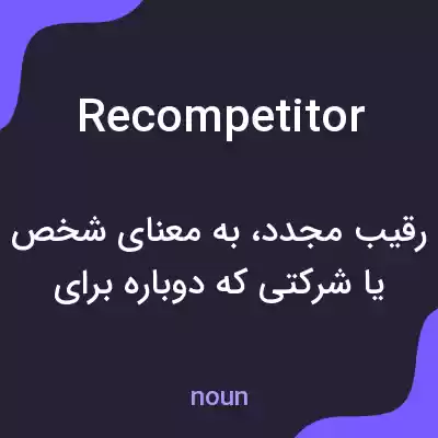 معنی recompetitor به فارسی معنی recompetitor به فارسی