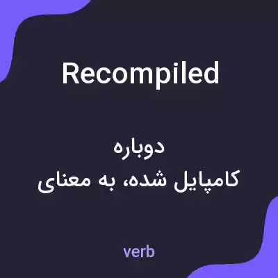معنی recompiled به فارسی معنی recompiled به فارسی
