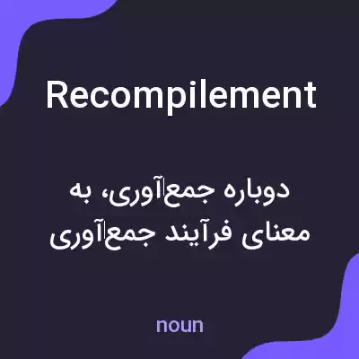 معنی recompilement به فارسی
