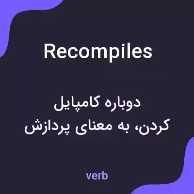 معنی recompiles به فارسی معنی recompiles به فارسی