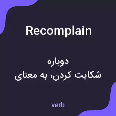معنی recomplain به فارسی معنی recomplain به فارسی