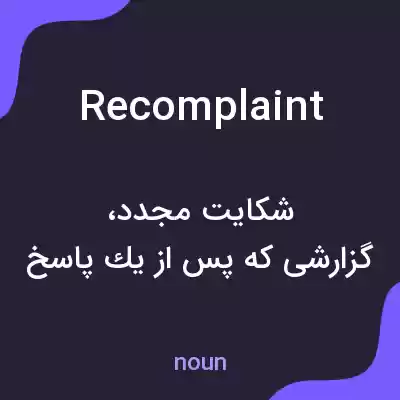 معنی recomplaint به فارسی معنی recomplaint به فارسی
