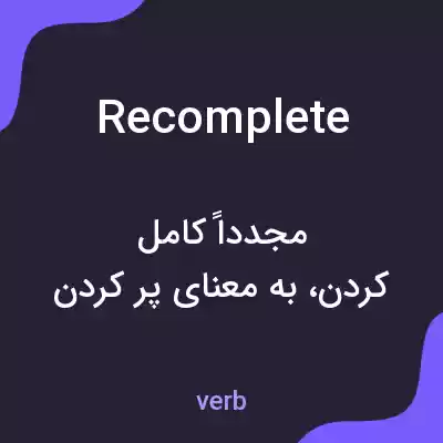 معنی recomplete به فارسی معنی recomplete به فارسی