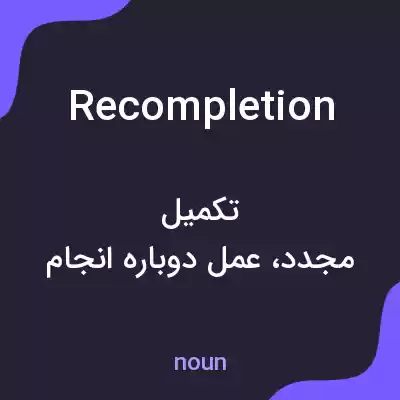معنی recompletion به فارسی معنی recompletion به فارسی