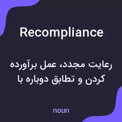 معنی recompliance به فارسی معنی recompliance به فارسی