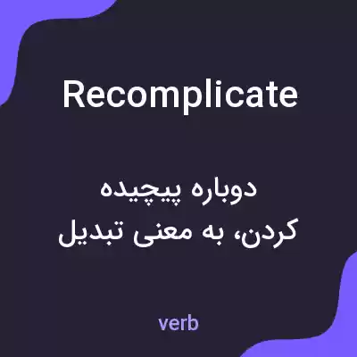 معنی recomplicate به فارسی معنی recomplicate به فارسی