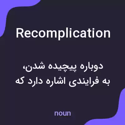معنی recomplication به فارسی معنی recomplication به فارسی