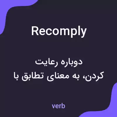 معنی recomply به فارسی معنی recomply به فارسی