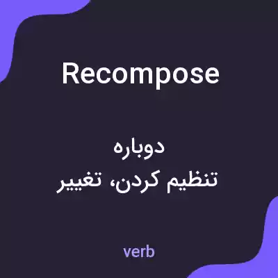 معنی recompose به فارسی معنی recompose به فارسی
