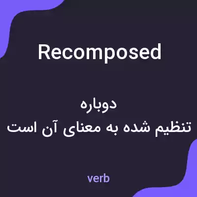 معنی recomposed به فارسی معنی recomposed به فارسی