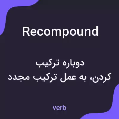 معنی recompound به فارسی معنی recompound به فارسی