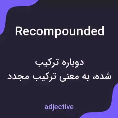 معنی recompounded به فارسی معنی recompounded به فارسی