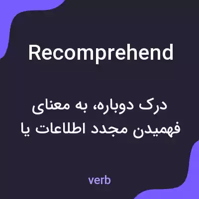 معنی recomprehend به فارسی معنی recomprehend به فارسی