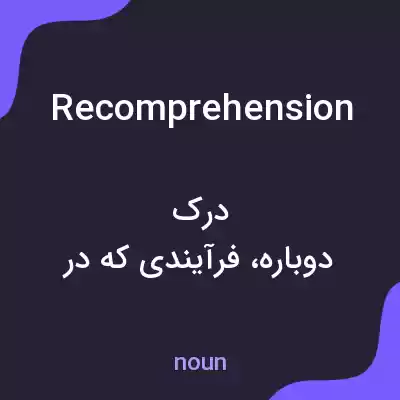 معنی recomprehension به فارسی معنی recomprehension به فارسی