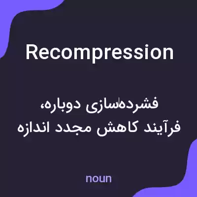 معنی recompression به فارسی معنی recompression به فارسی