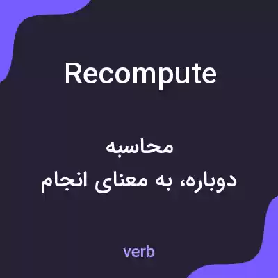 معنی recompute به فارسی معنی recompute به فارسی