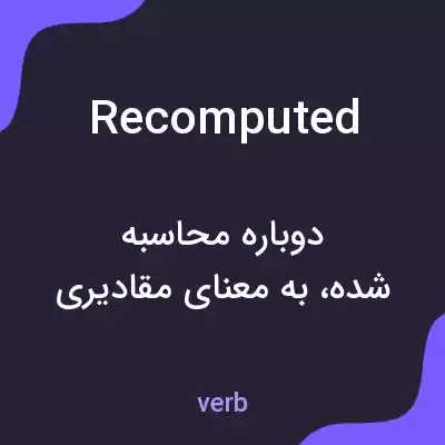 معنی recomputed به فارسی معنی recomputed به فارسی
