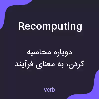 معنی recomputing به فارسی معنی recomputing به فارسی